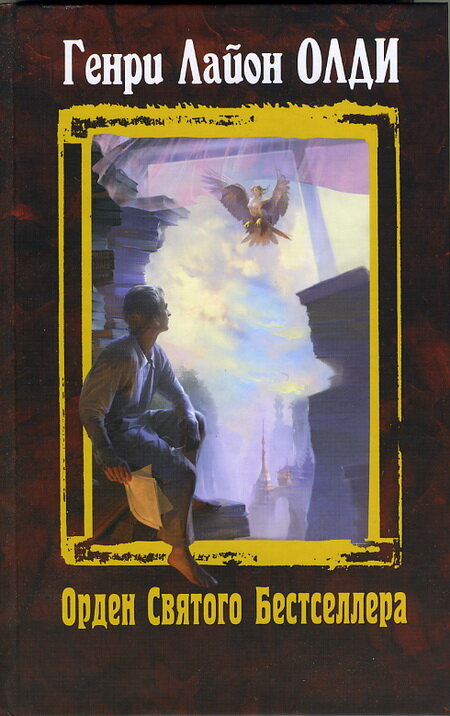 Интересная многослойная история: Ноам Хомскмй о книге Г. Л. Олди "Орден святого бестселлера, или Выйти в тираж"