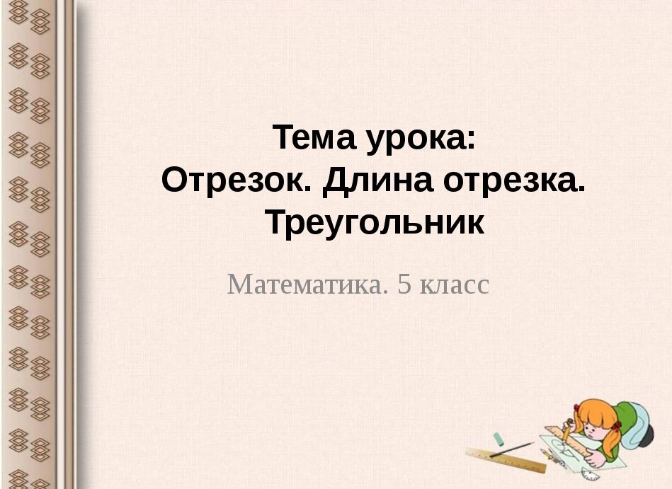 Тема урока: "Отрезок. Длина отрезка. Треугольник".
