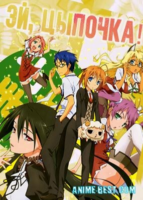 "Эй, Цыпочка!"