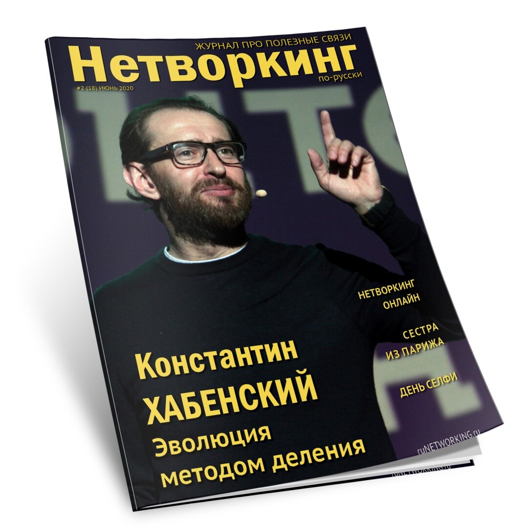 Журнал "Нетворкинг по-русски"