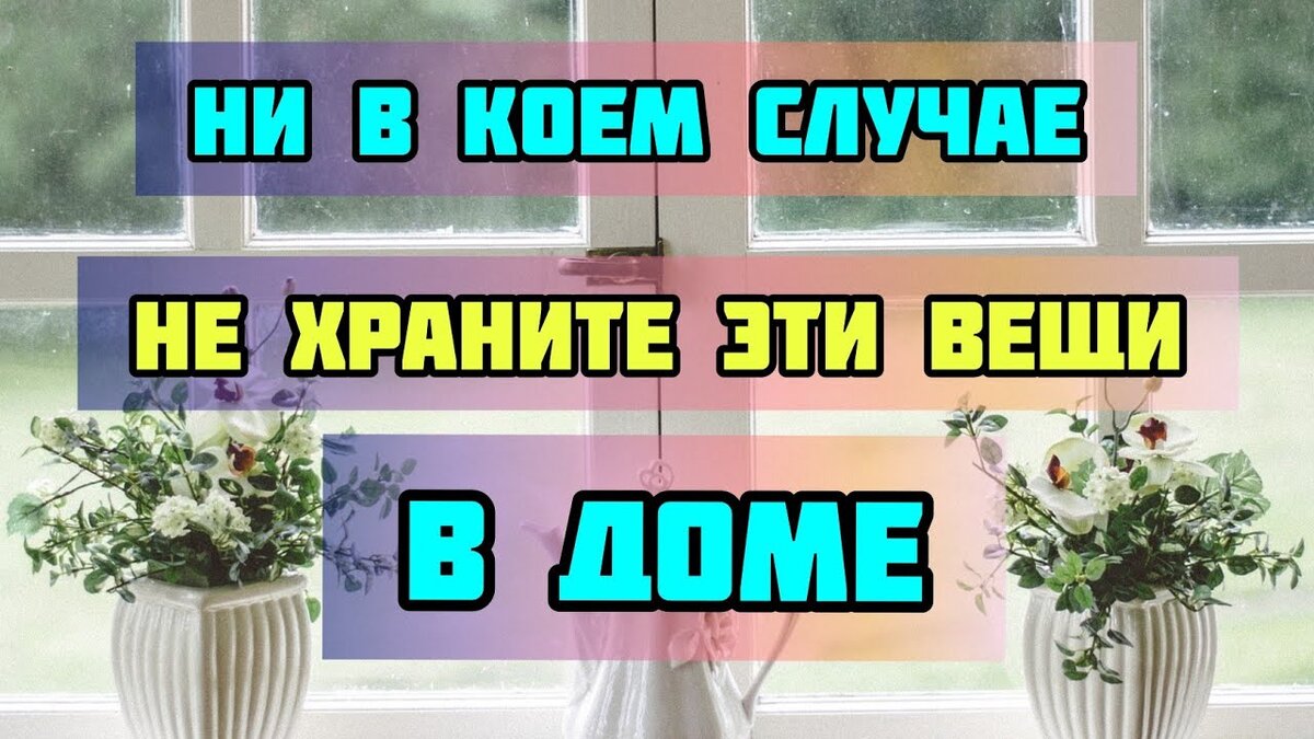 Какие вещи нельзя