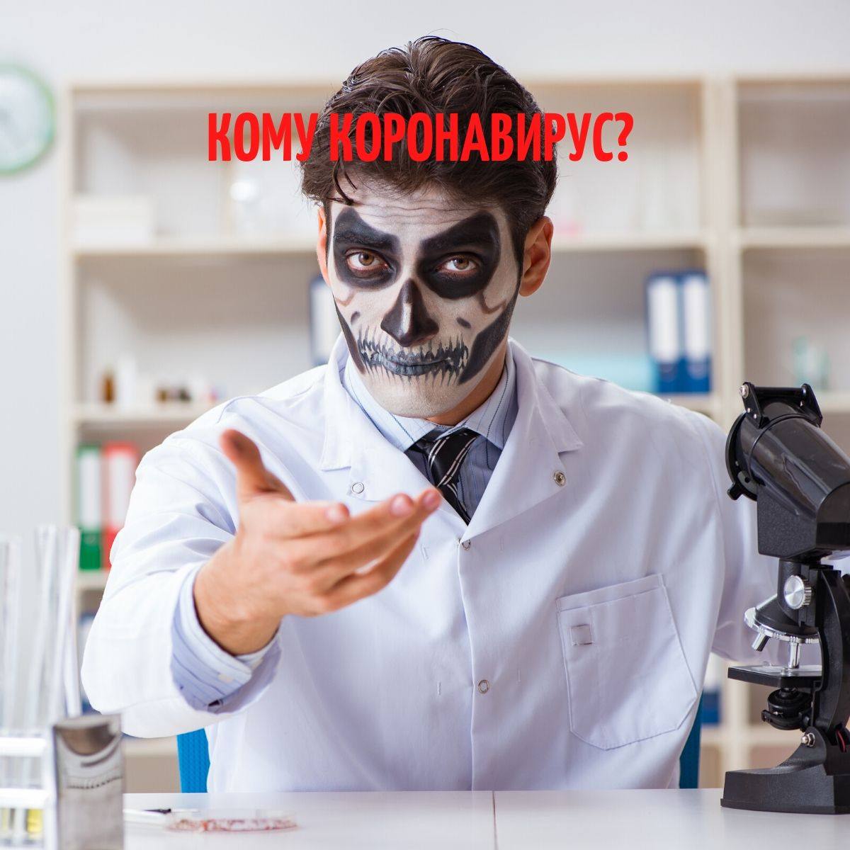 Хаос в медицине - налицо! (фото: сделано при помощи сервиса Canva.com) 