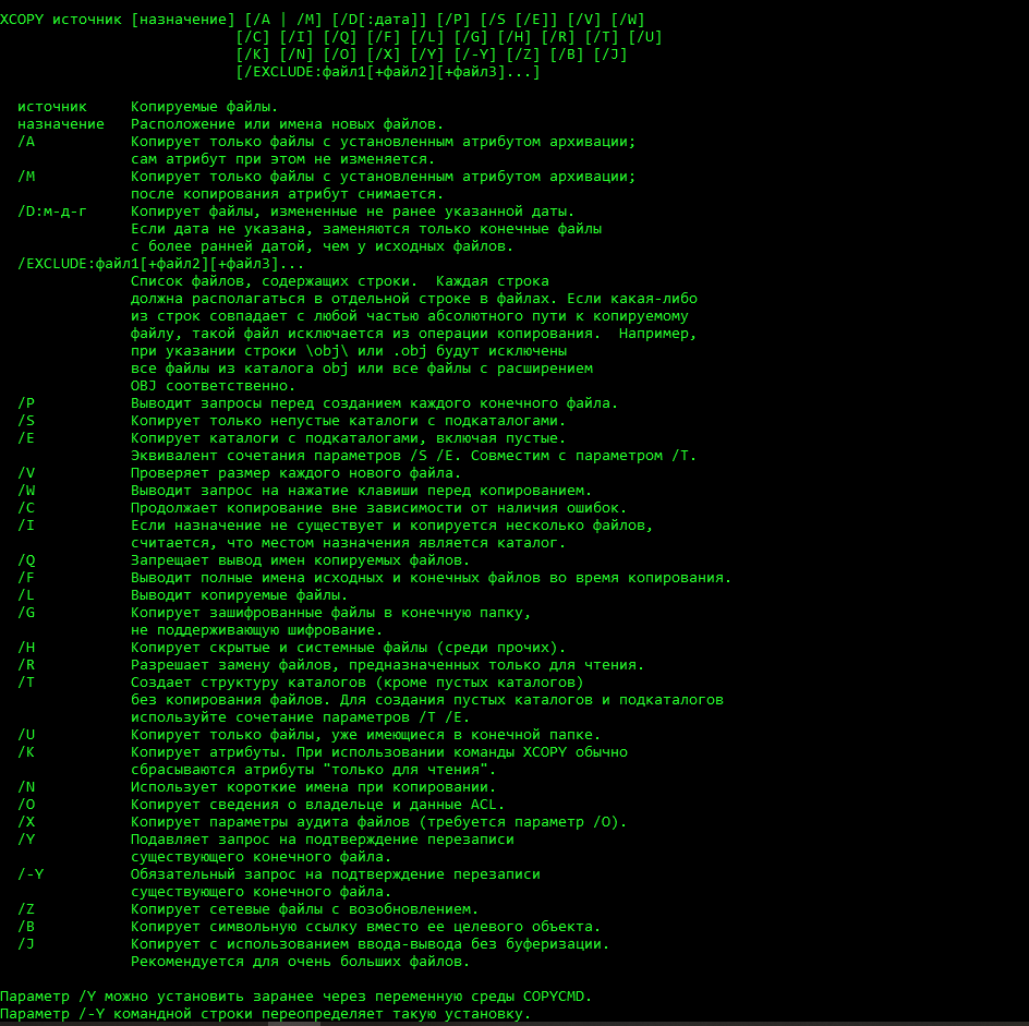 вывод в командной строке команды xcopy