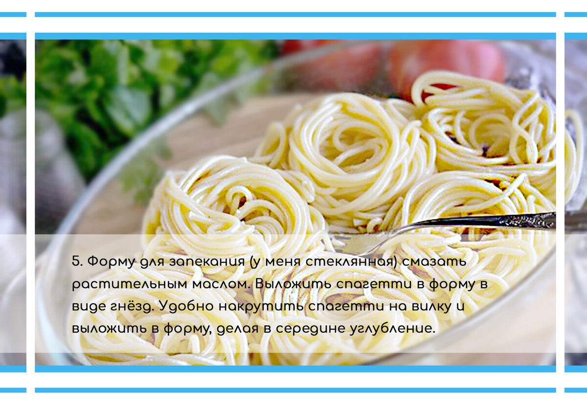 🍝Готовим самое привычное блюдо из макарон, но с необычной подачей.  😲Попробуй удивить семью или друзей. | Заметки кулинара👩‍🍳 | Дзен