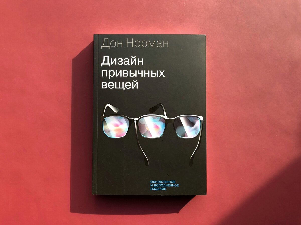 Книга Дизайн привычных вещей - читать онлайн, бесплатно. Автор: Дон Норман