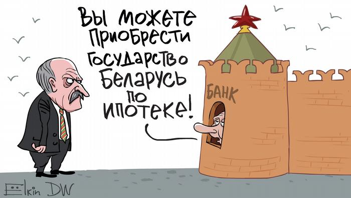 Карикатура Сергея Елкина на тему отношений Беларуси и России