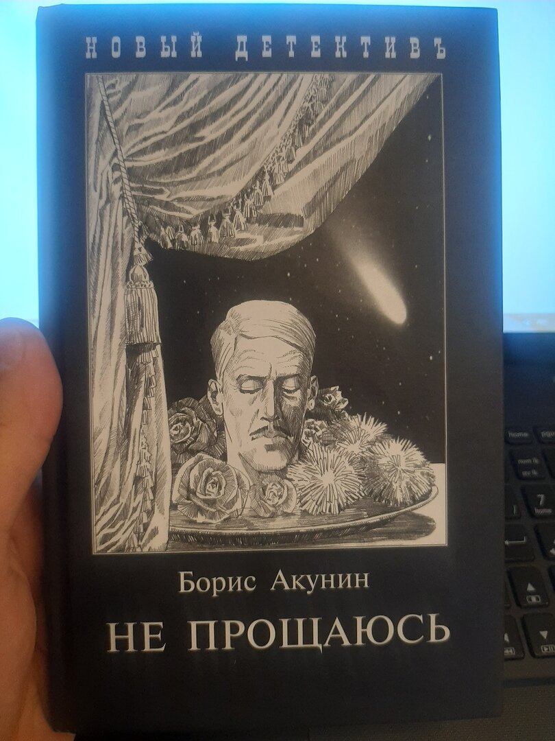 Следующую книжку. Акунин Борис 