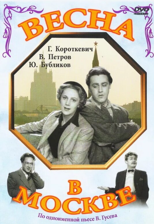 "Весна в Москве" (1953). Фото из открытых источников.