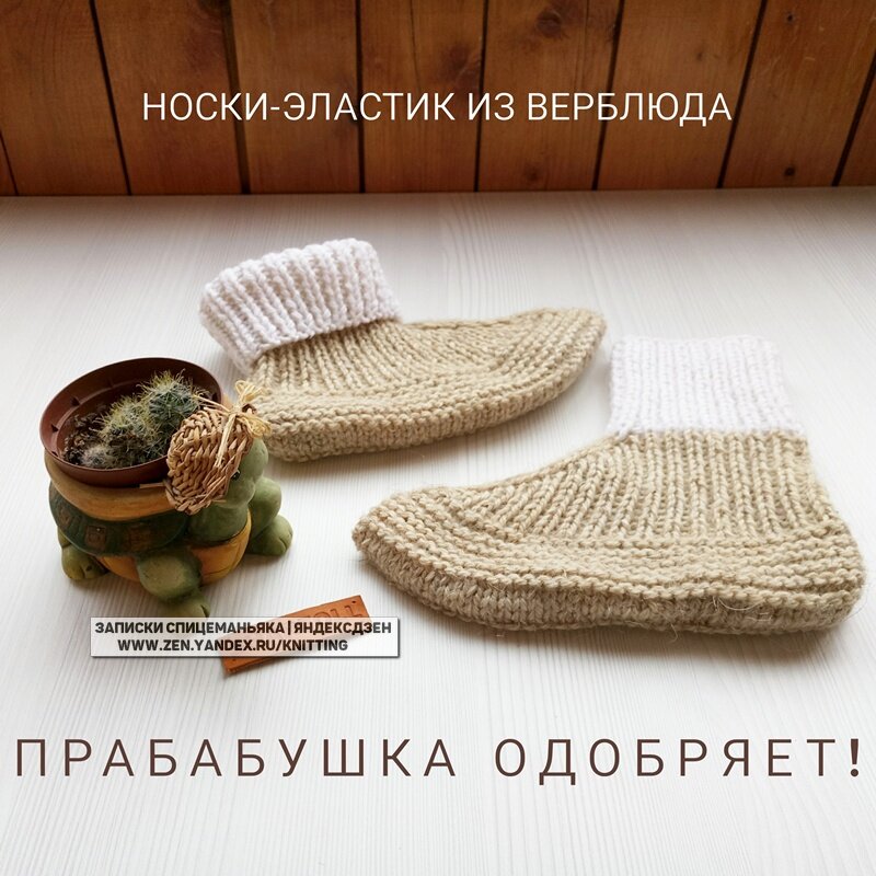 Носки "Эластик" из верблюжьей шерсти, подошву уже так не делаю