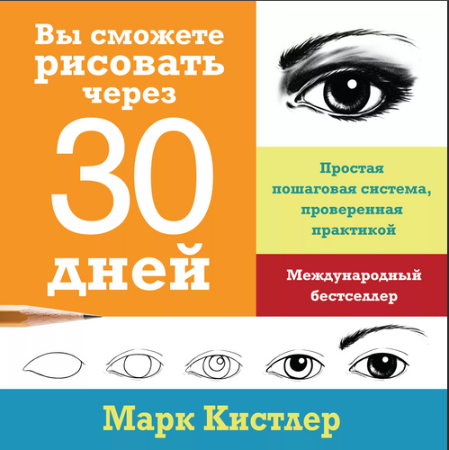 Марк Кистлер. "Вы сможете рисовать через 30 дней". Иноформация о книге и где можно купить будут в конце статьи