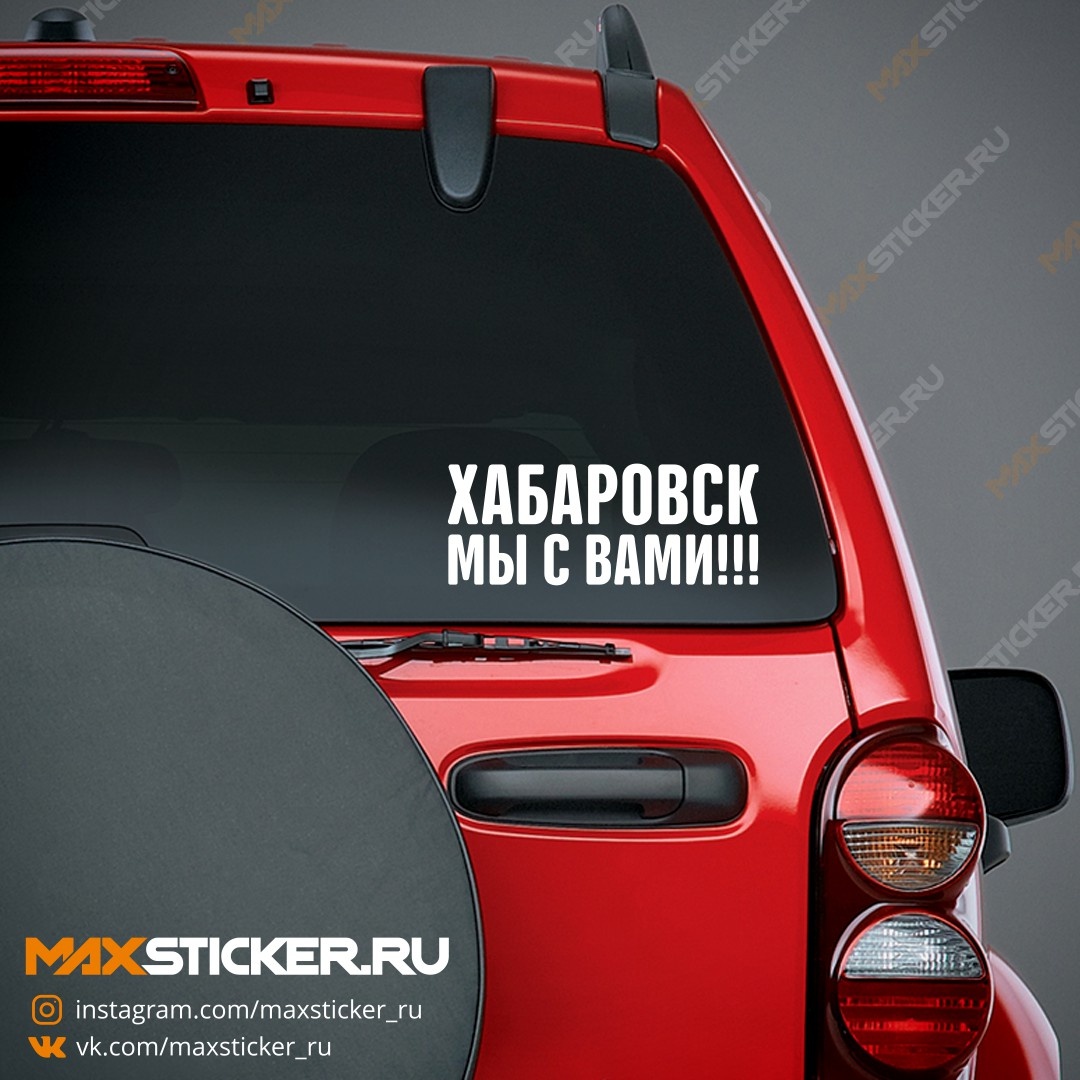 2. Наклейка на авто - Хабаровск, мы с Вами! Код:  08000013