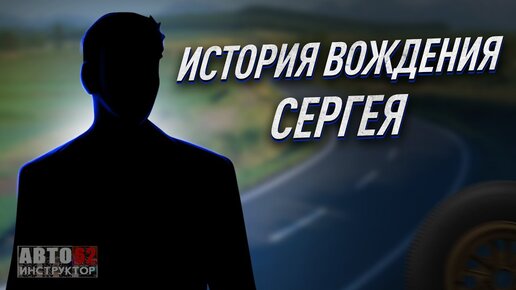 История вождения Сергея. г. Киев.