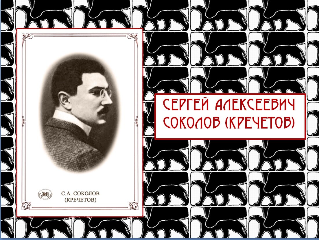 Сергей Алексеевич Соколов-Кречетов и книгоиздательcтво 