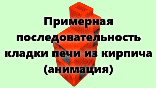 Отопительные печи для дома - кладка своими руками