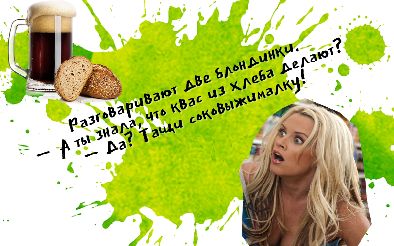 Блондинки и квас