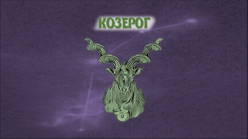 Козерог фото знак зодиака. Гороскоп козерог на 17 января. Гороскоп на 2022 козерог. Гороскоп козерог на 17 января. Гороскоп козерог на 17 января.