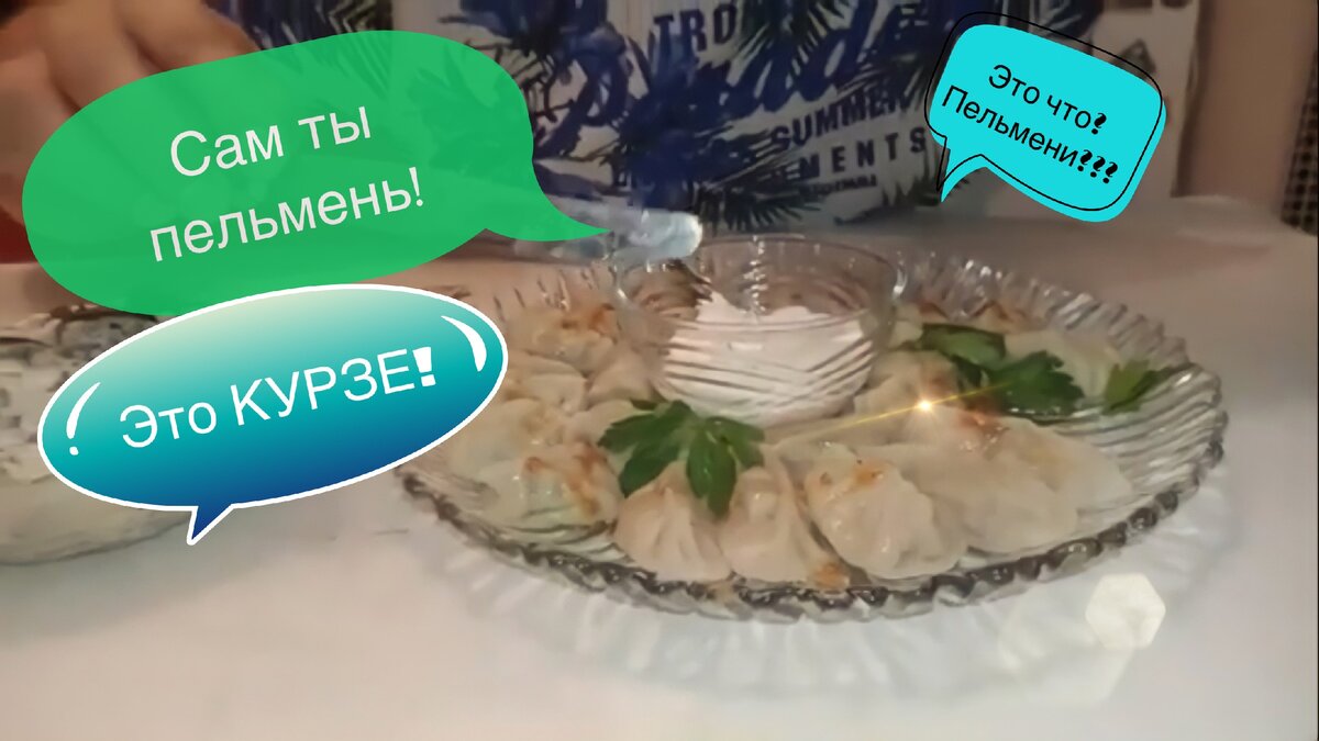 Несравненные курзе