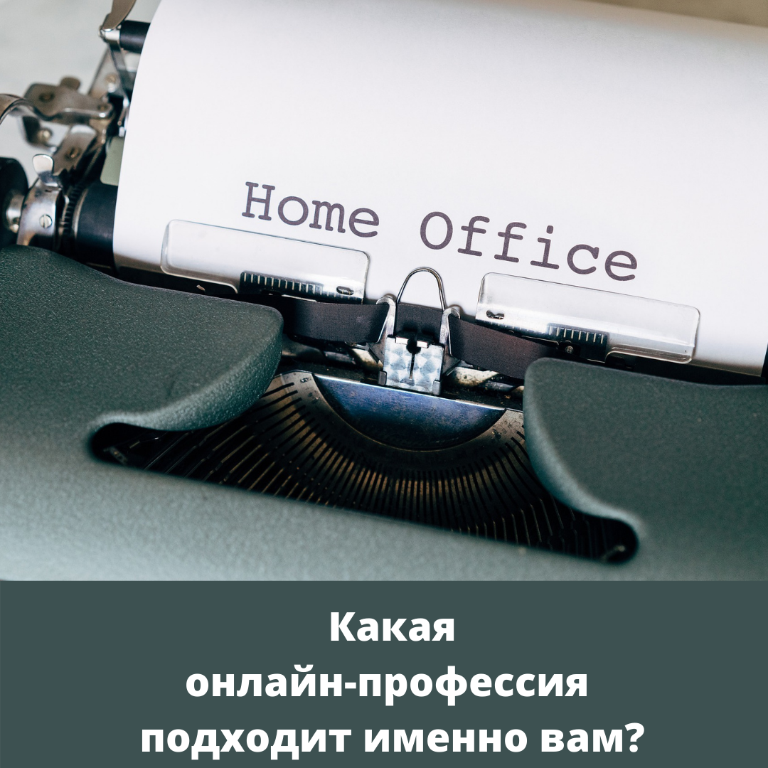 Какая онлайн-профессия подходит именно вам?
