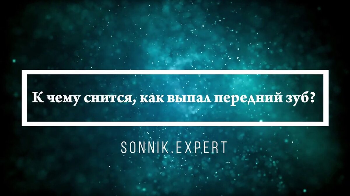 «Сонник выпали передние Зубы приснилось, к чему снится во сне выпали передние Зубы»