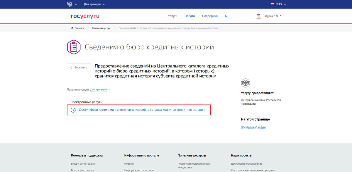 Нажмите на неё. В следующем окне выберите «Доступ физических лиц к списку организаций, в которых хранится кредитная история».