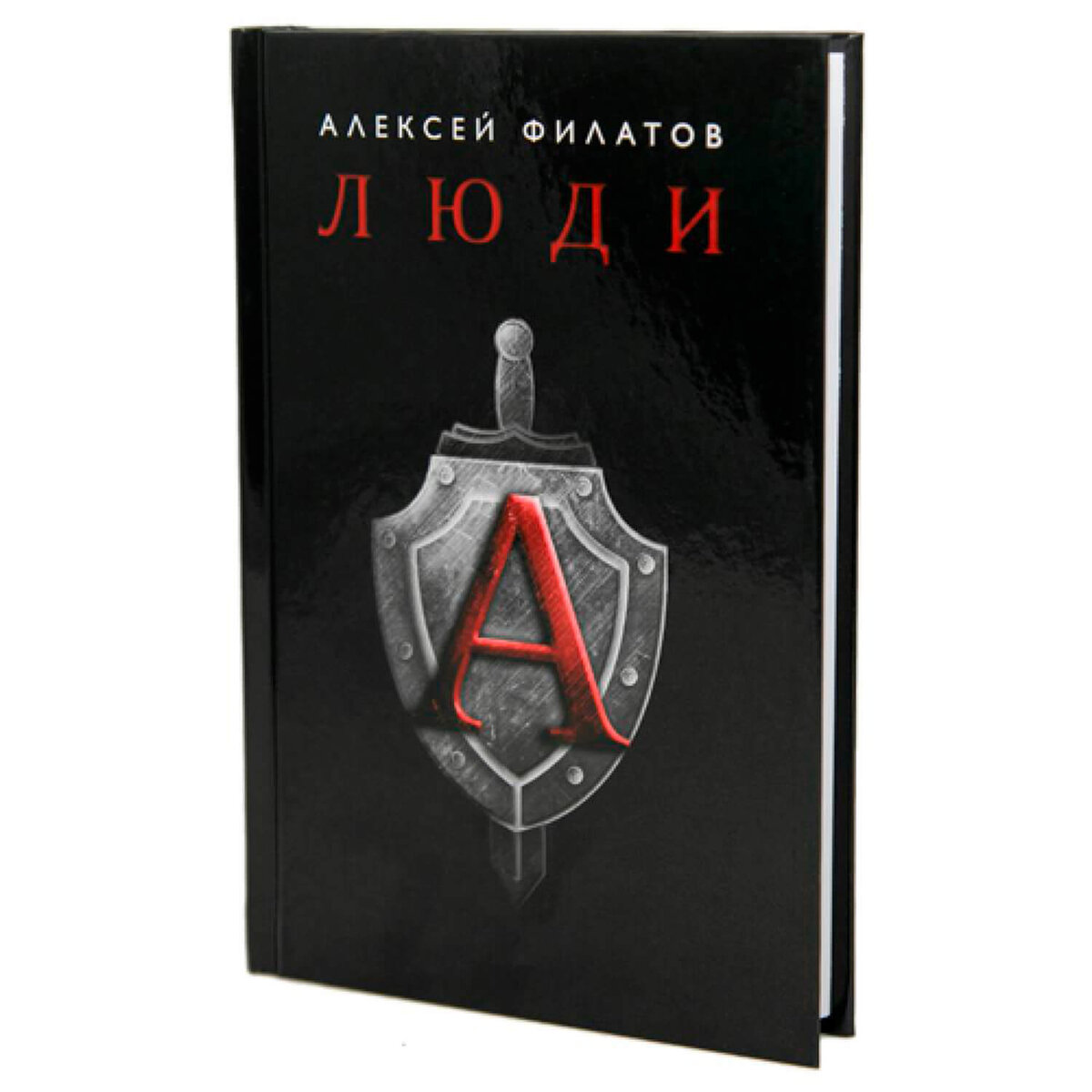 Люди «а». второе издание Алексей Филатов книга