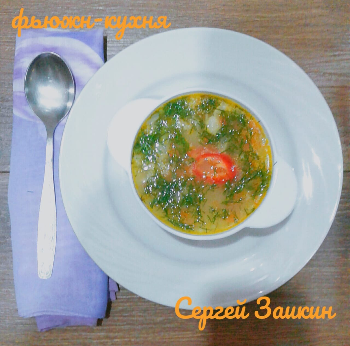 Южная уха, яркая палитра вкуса)