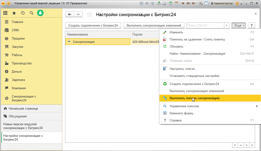 Интеграция 1с и Битрикс 24. 1с модуль синхронизации битрикс24. Интеграция битрикс24 и 1с:ERP. Синхронизация Битрикс 1с.