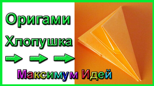 Как сделать хлопушку своими руками: 2 мастер-класса