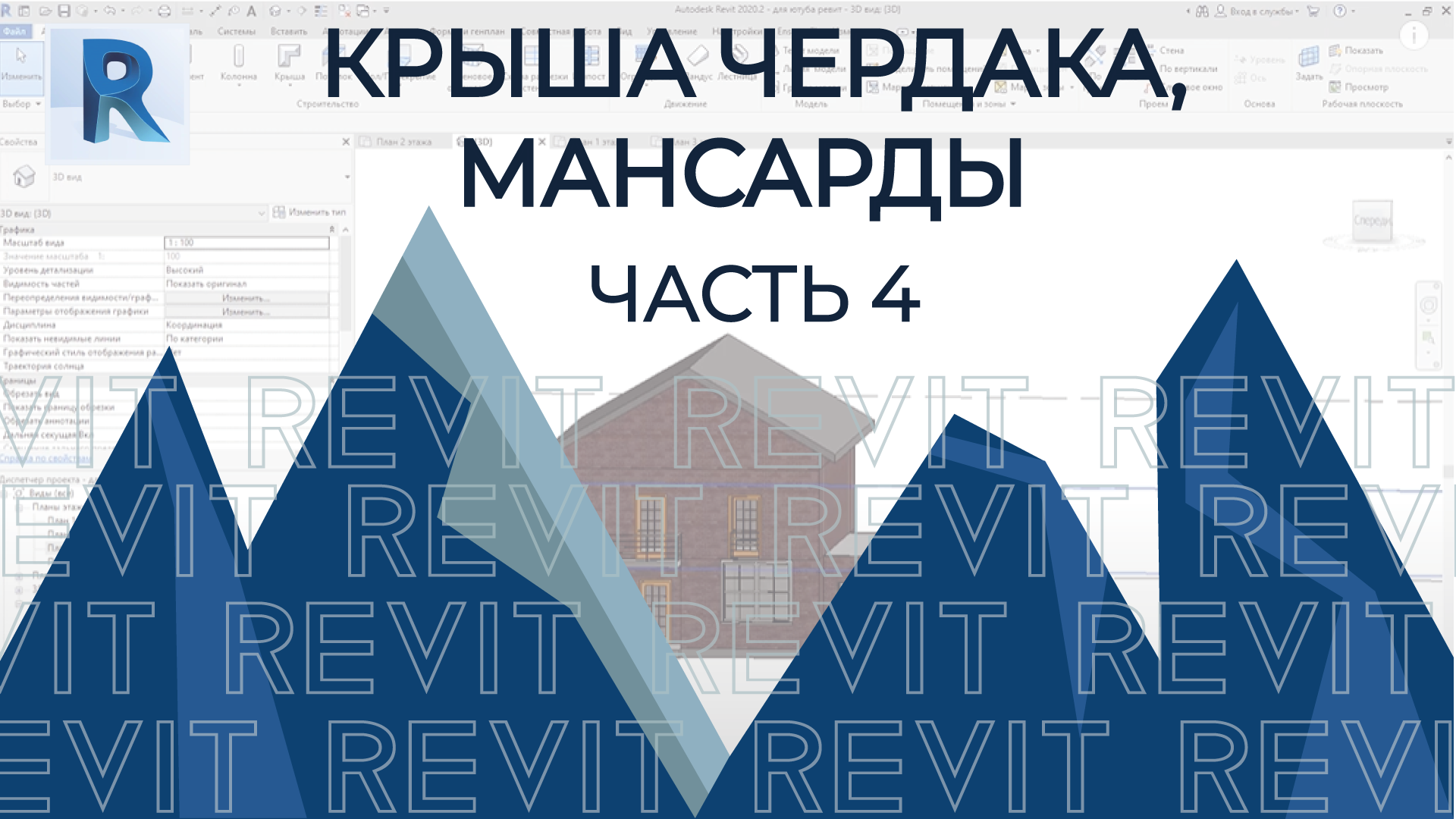 План дома в REVIT.Часть 4. Как построить крышу чердака, мансарды в ревите ?