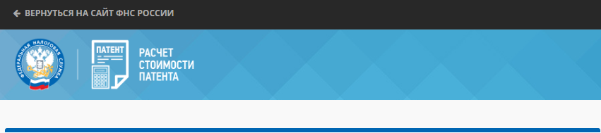 "Скрин" с онлайн-сервиса от налоговой инспекции, где можно самостоятельно  рассчитать стоимость патента