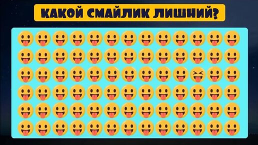 Найди смайлик. Найди лишний Смайл. Гайди дишние в смайликах. Найди среди смайликов.