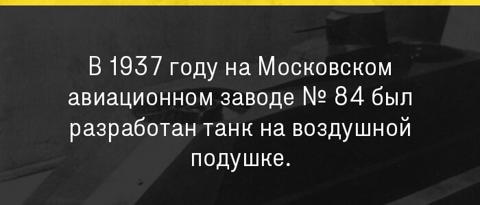 ВНИИ-100 и Челябинским тракторным заводом был разработан ходовой макет боевой машины на воздушной подушке