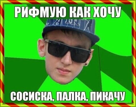 Но я хотел исполнять рэп мем Ответы : Почему все так любят рок Не понимаю!