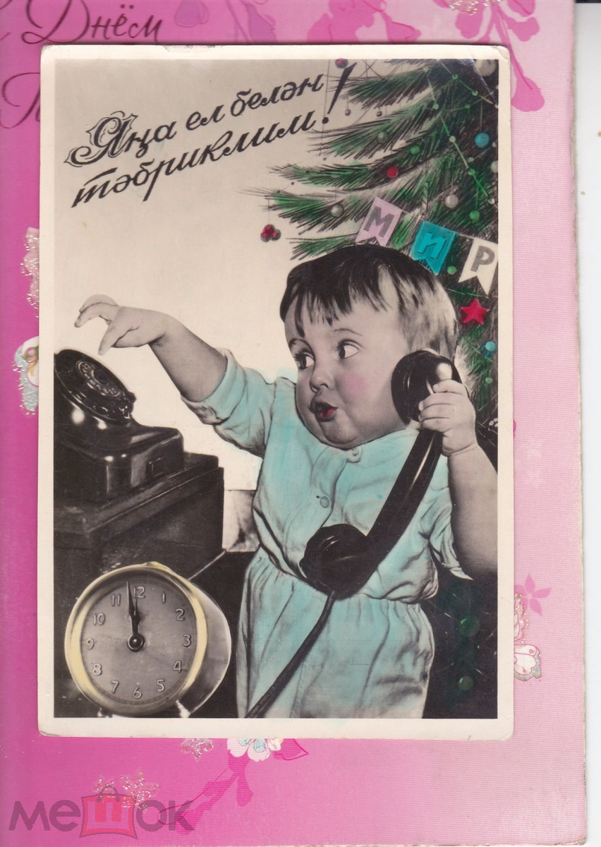 Яңа ел белән тәбриклим! - ПОЗДРАВЛЯЮ с новым годом! Открытка из 1950х годов.