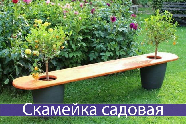 Скамейка садовая