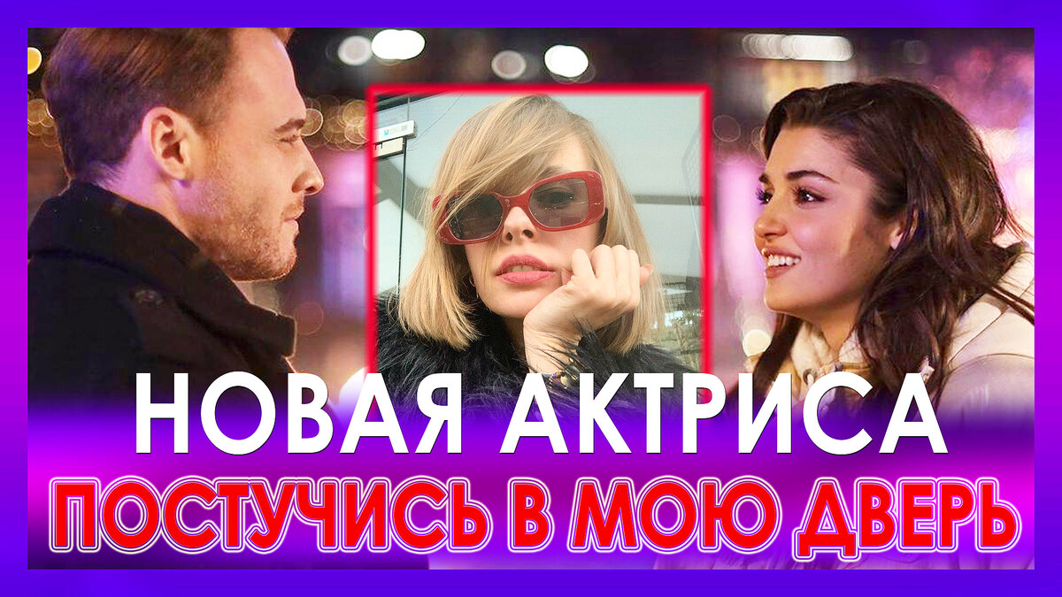 Постучись в мою дверь