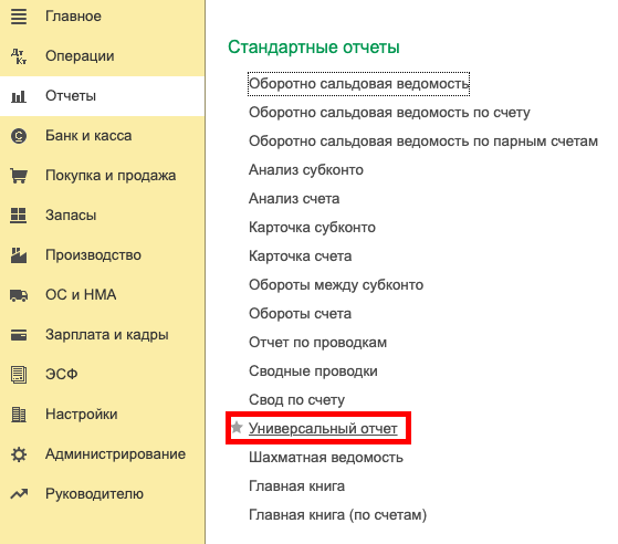 Как работать с универсальным отчетом в 1С. Часть 1