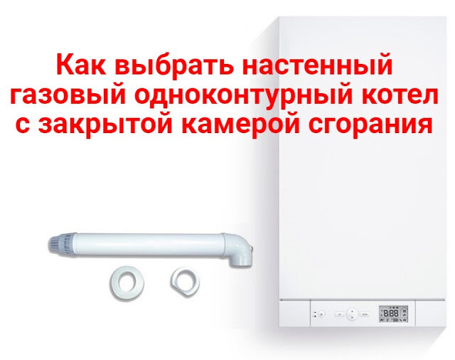 Принцип работы настенного газового котла с закрытой камерой сгорания