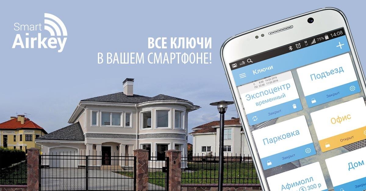 SmartAirkey, система бесключевого доступа по смартфону, источник: сайт производителя