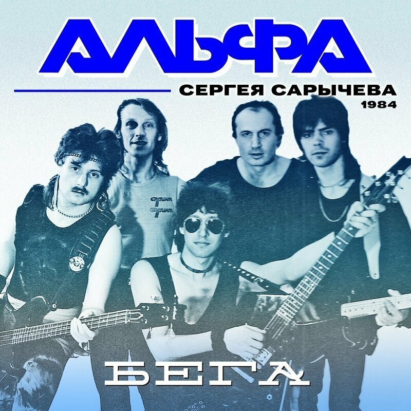 Группа Альфа 1983. 1985 Сергей Сарычев & Альфа - Альфа 3. Группа Альфа Сергея Сарычева. Группа Альфа обложки.