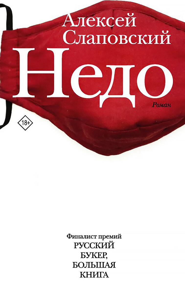 Фото: АСТ: Редакция Елены Шубиной                                                                                                                    Обложка книги Алексея Слаповского «Недо»