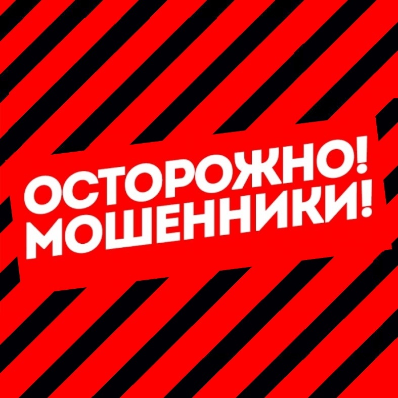 ОСТОРОЖНО МОШЕННИКИ!