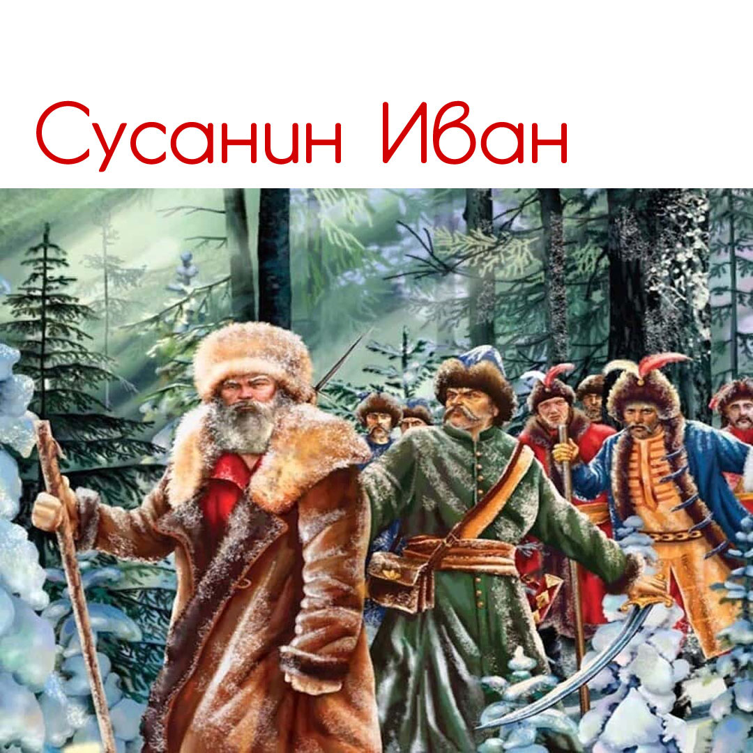 Как звали ивана сусанина