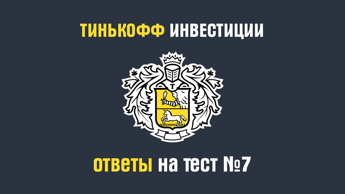 Тинькофф инвестиции камаз