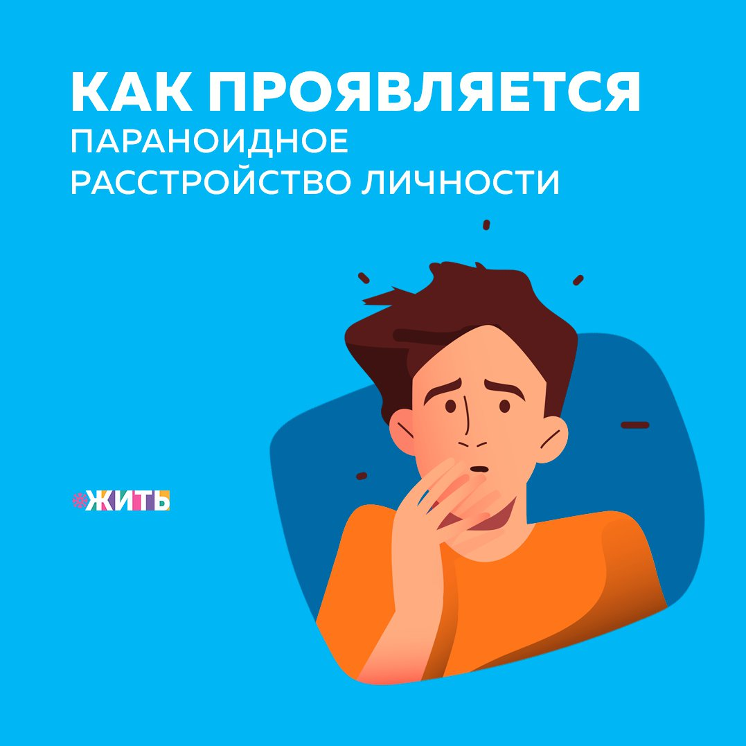 Параноидное расстройство личности - расстройство личности, характеризующееся чрезмерной чувствительностью к фрустрации, подозрительностью, злопамятностью, постоянным недовольством окружающими и тенденцией относить всё на свой счёт. 
Главная черта — тотальное недоверие и подозрительность. Такие люди постоянно напряжены, даже внешне можно заметить напряжение в плечевом поясе. Им постоянно кажется, что другие люди унижают их достоинство, пользуются ими или хотят навредить🙌

Они как бы проецируют на окружающих свои неприемлемые эмоции: сами презирают тех людей, которых считают слабыми или неполноценными и постоянно боятся, что их самих посчитают такими. Поэтому часто конфликтуют и проявляют агрессию, тем самым защищаясь от воображаемых унижений.

Патологические ревнивцы — это именно параноики. Даже на необитаемом острове требуют доказательства верности. Причина та же: вытесненные желания проецируются на партнёра. Естественно, им приходится туго и в жизни и на работе из-за неспособности нормально общаться. Но такие люди редко могут посмотреть на своё поведение критическим взглядом, и самостоятельно не обращаются за помощью.

Тактика их лечения — это фармакотерапия для снижения тревоги и психотерапия, которая осложняется недоверием и нетерпимостью больного.

Сталкивались ли Вы с данным расстройством личности?

#жить #проектжить