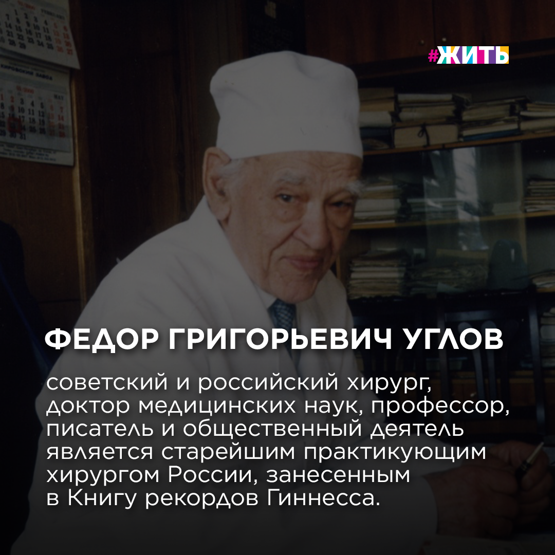 ДОКТОР ИЗ КНИГИ ГИННЕССА

Федор Григорьевич Углов - советский и российский хирург, доктор медицинских наук, профессор, писатель и общественный деятель, старейший практикующий хирург России, занесенный в Книгу рекордов Гиннесса.

Он одним из первых в стране успешно выполнил сложнейшие операции на пищеводе, средостении и поджелудочной железе, изобрёл искусственный клапан сердца.  Его уникальную хирургическую технику изучали ведущие хирурги мира.

В свои 100 лет он еще работал в должности профессора кафедры госпитальной хирургии Первого Санкт-Петербургского государственного медицинского университета имени И. П. Павлова и проводил обходы с консультациями хирургических больных, занимался со студентами и молодыми хирургами, делал операции☝️

Он говорил: «Грубые руки у врача — это прежде всего грубое, не знающее сострадания сердце». 

Федор Григорьевич делал добро изо дня в день всю свою долгую жизнь. Он не гнался за славой и успехом, старался выполнять свою работу честно, добросовестно помогал пациентам.

В этом году ему исполнилось бы 117 лет.  Поколения молодых хирургов изучают его труды, а излеченные им пациенты вспоминают и рассказывают об этом великом человеке своим детям и внукам 😌

#жить #проектжить #медицина #пульсжизни #героироссии #врач #доктор #деньмедика #деньмедицинскогоработника