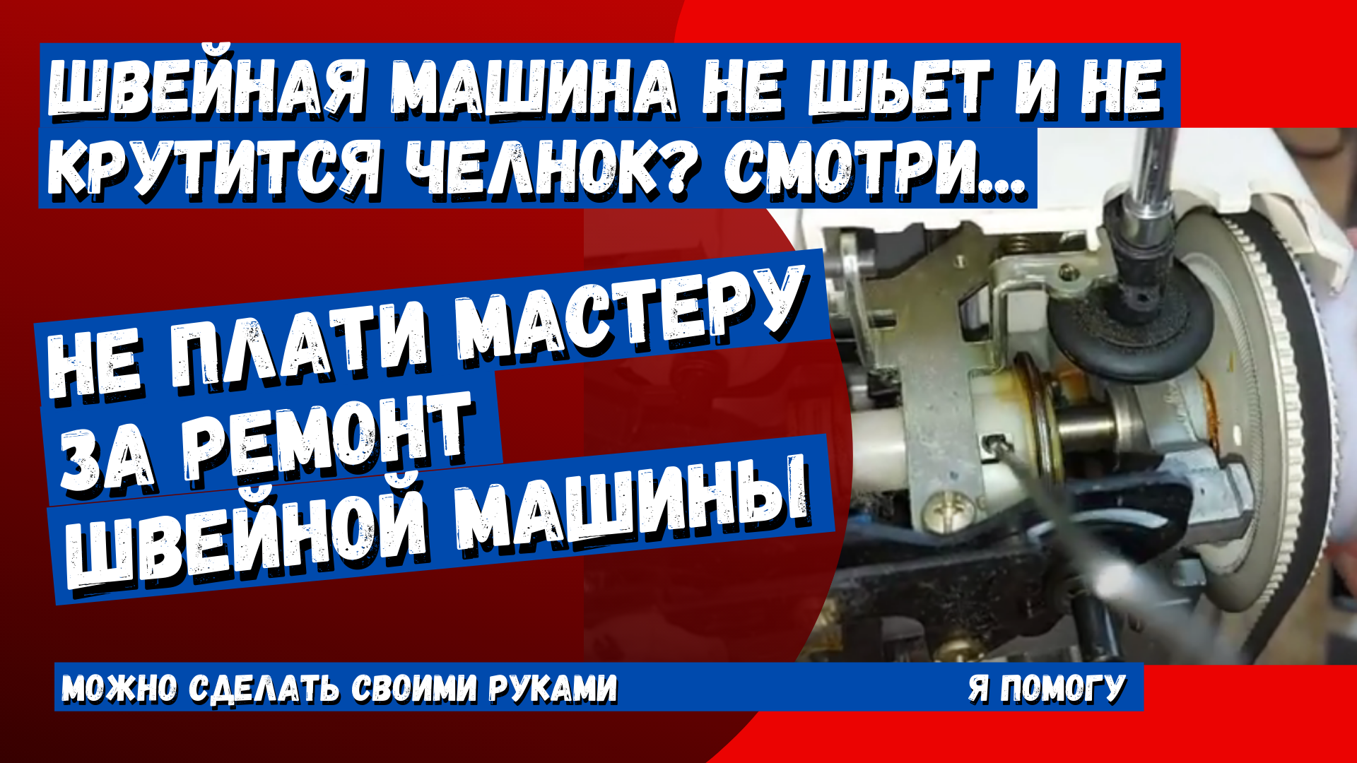 Швейная машинка не шьет? Не крутится челнок? Есть простой способ устранить  неисправность.