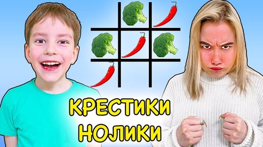 Крестики Нолики Едой Челлендж !