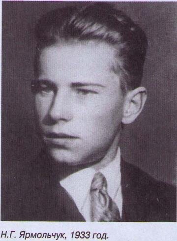 Николай Григорьевич Ярмольчук