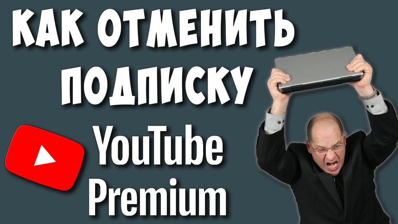 Как Отключить Подписку YouTube Premium в 2021 / Как Отменить Подписку Ютуб  Премиум | Хомяк Компьютерный | Дзен